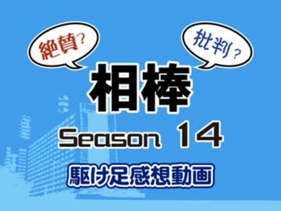 絶賛 批判 相棒 Season 14駆け足感想動画 ニコニコ動画
