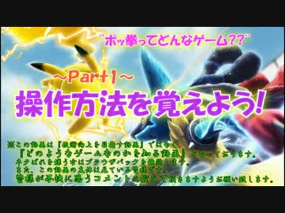 ポッ拳ってどんなゲーム Part1 操作方法を覚えよう ニコニコ動画