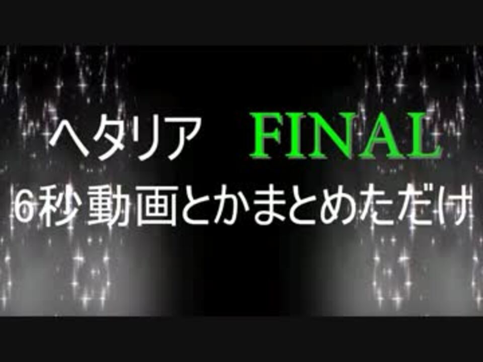 Apヘタリアmmd 6秒動画とかまとめただけfainal 合作 ニコニコ動画