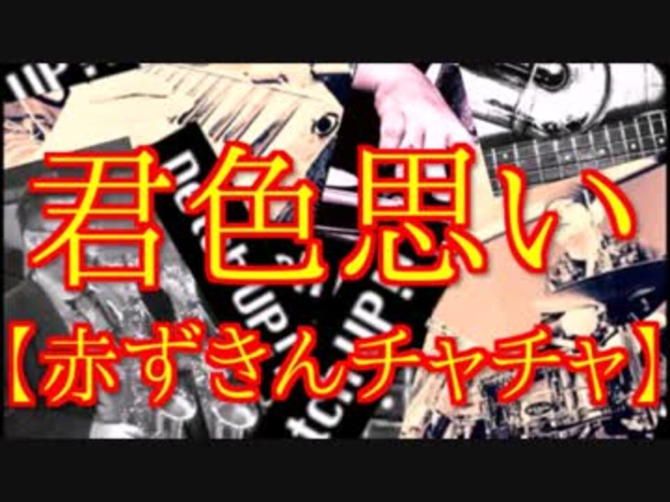 君色思い 赤ずきんチャチャop を演奏してみた ニコニコ動画