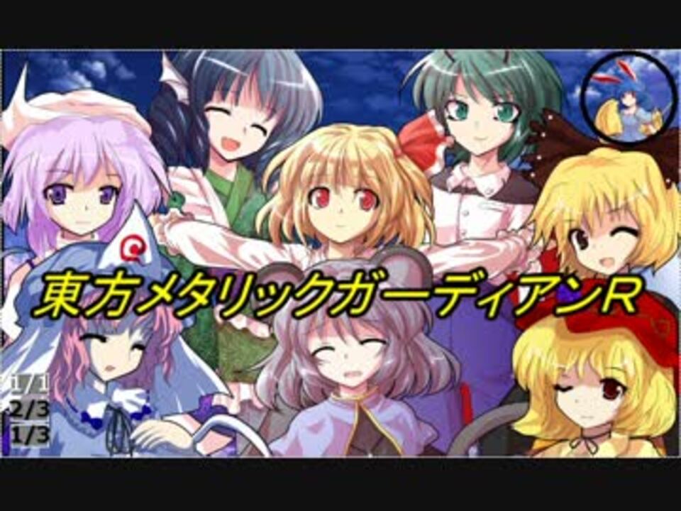 東方メタリックガーディアンr 1 0 キャラ作成 ニコニコ動画