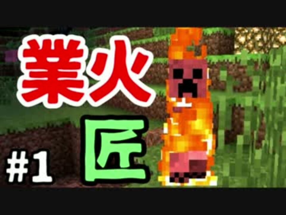 人気の Minecraftシリーズpart1リンク 動画 6 925本 4 ニコニコ動画