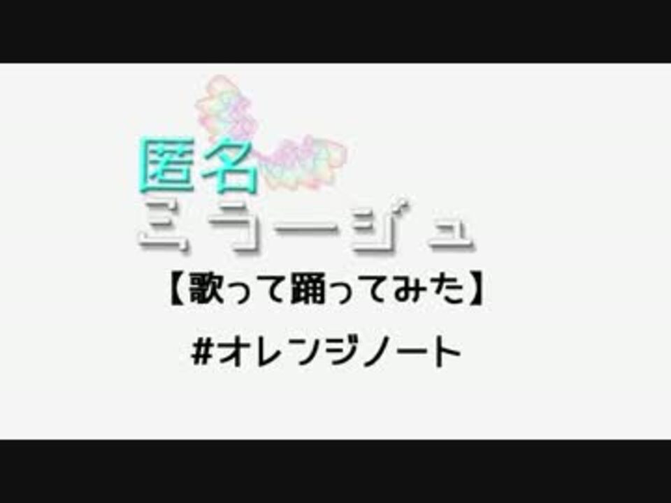 人気の オレンジノート 動画 21本 ニコニコ動画