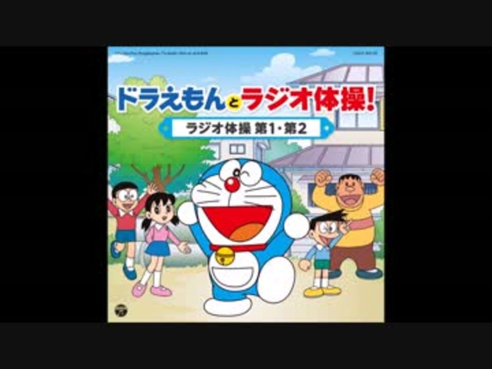 ドラえもんたちとラジオ体操 第一・第二 ver.3 - ニコニコ動画