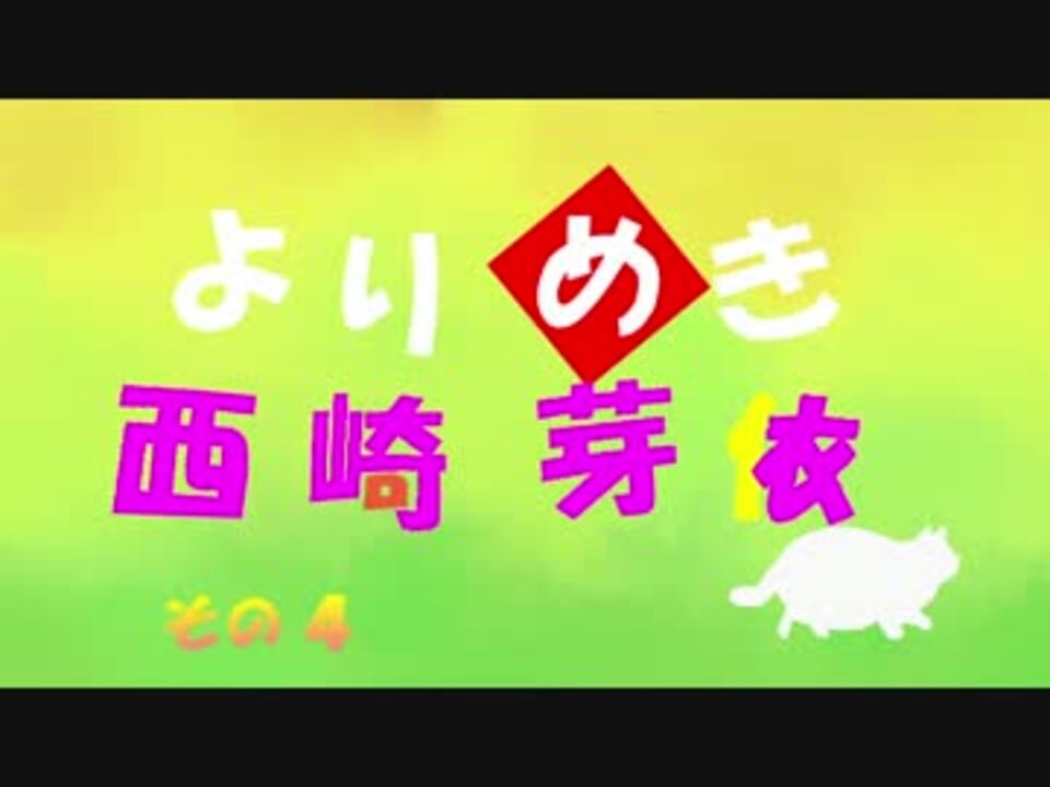 はいふり 西崎芽依まとめ04 ハイスクール フリート ニコニコ動画