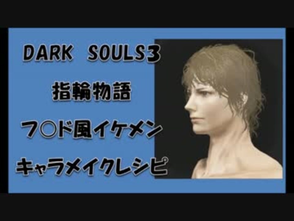 ダークソウル３ ｷｬﾗﾒｲｸﾚｼﾋﾟ 指輪物語ﾌ ﾄﾞ風 ニコニコ動画