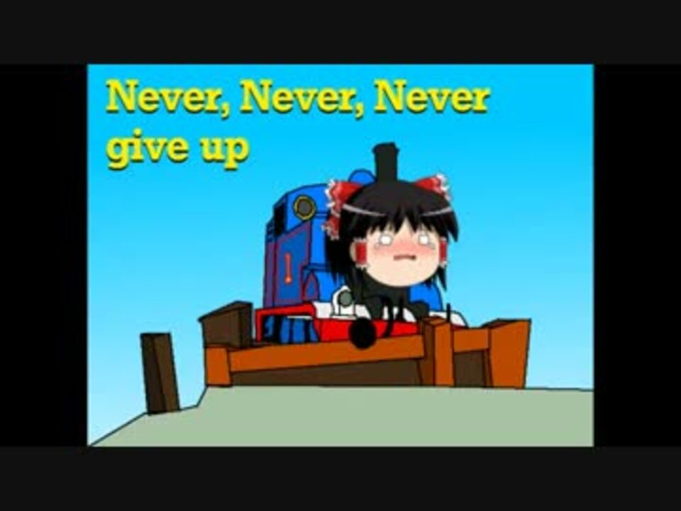 ゆっくりカバー だめだめあきらめちゃ きかんしゃトーマス ニコニコ動画