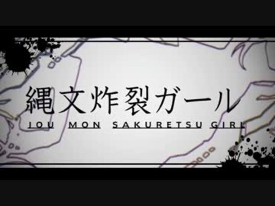 人気の 縄文炸裂ガール 動画 18本 ニコニコ動画