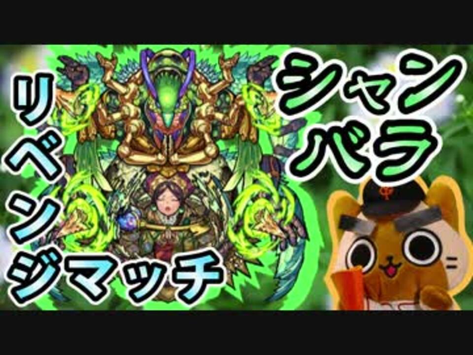 モンスト実況 シャンバラにリベンジしに参る 爆絶 ニコニコ動画