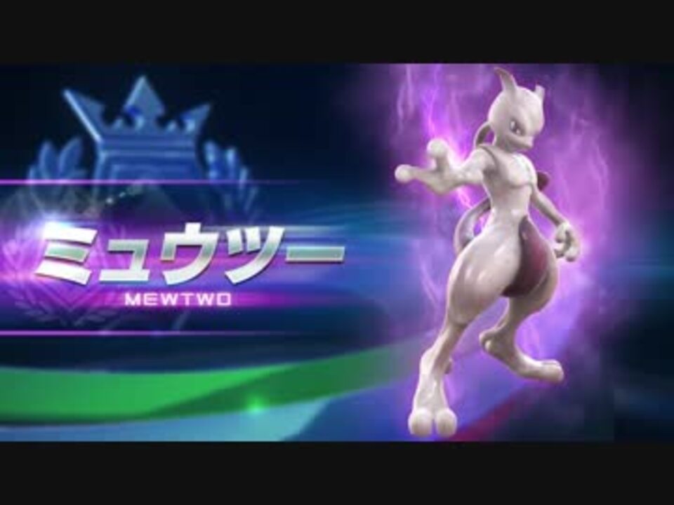 ポッ拳 Pokken Tournament ミュウツー紹介動画 最高画質 ニコニコ動画