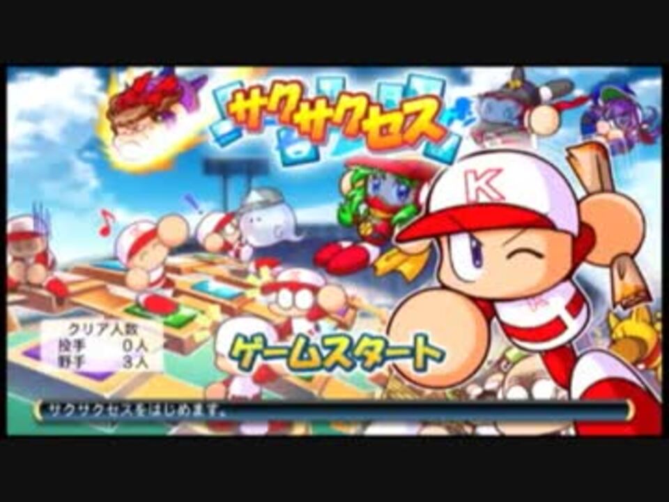 パワプロ２０１６ サクサクセスで最強選手をつくろう ｐａｒｔ１ ニコニコ動画