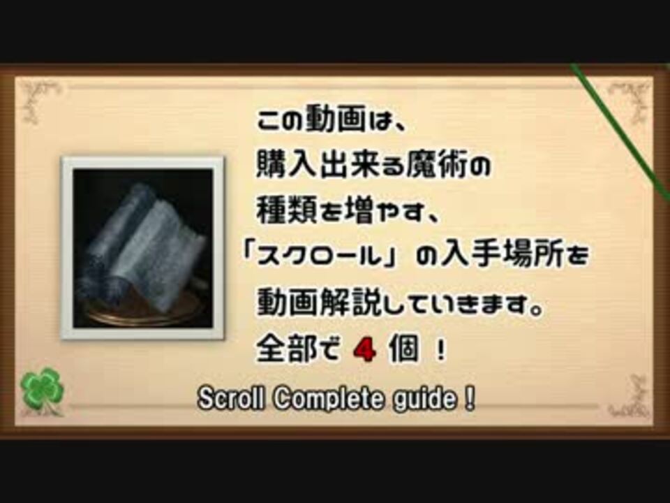 スクロール 入手方法まとめ ダークソウル3 ニコニコ動画