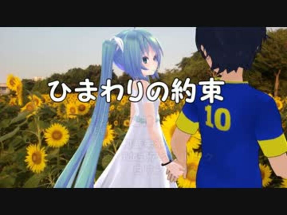 初音ミク ひまわりの約束 秦基博 カバー曲 ニコニコ動画