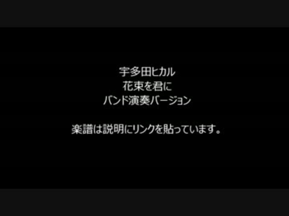 宇多田ヒカル 花束を君に バンドアレンジバージョン カラオケ ニコニコ動画
