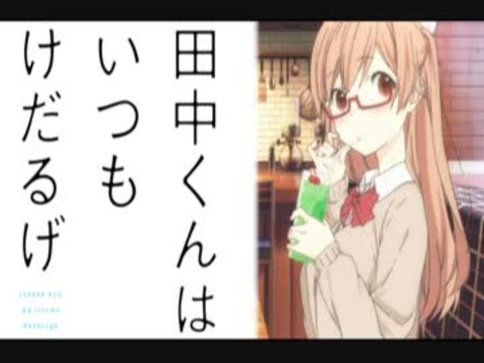 人気の 田中くんはいつもけだるげ 動画 92本 3 ニコニコ動画