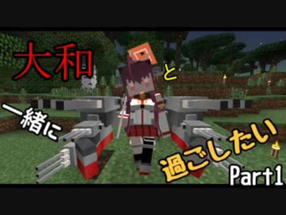 Minecraft 大和と一緒に過ごしたい Part1 ゆっくり実況 ニコニコ動画