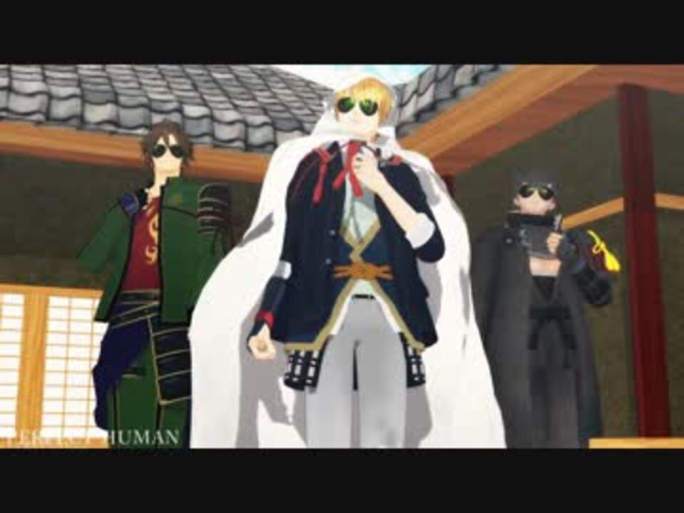 【MMD刀剣乱舞】PERFECT HUMAN【DK組＋α】 - ニコニコ動画
