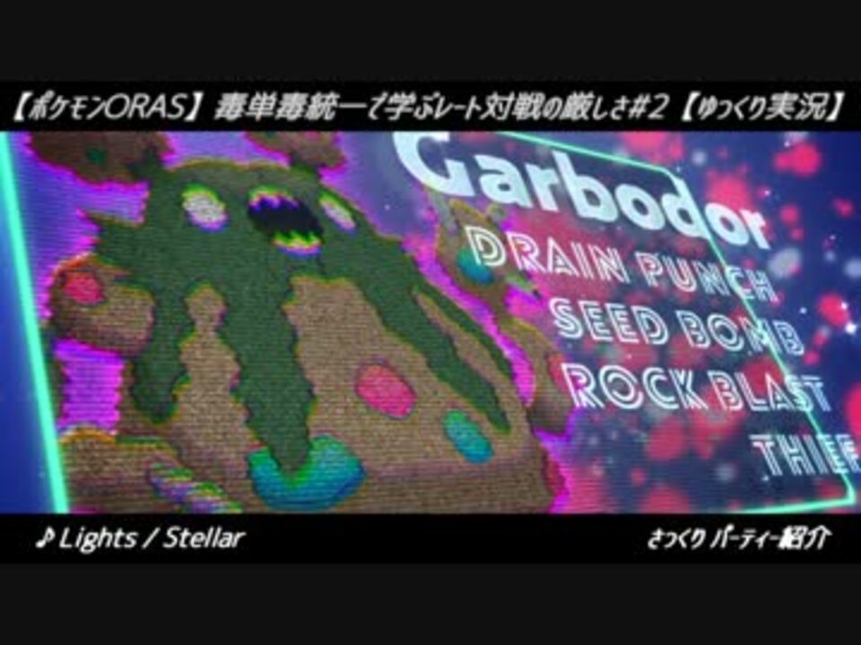 ポケモンoras 毒単毒統一で学ぶレート対戦の厳しさ 2 ゆっくり実況 ニコニコ動画