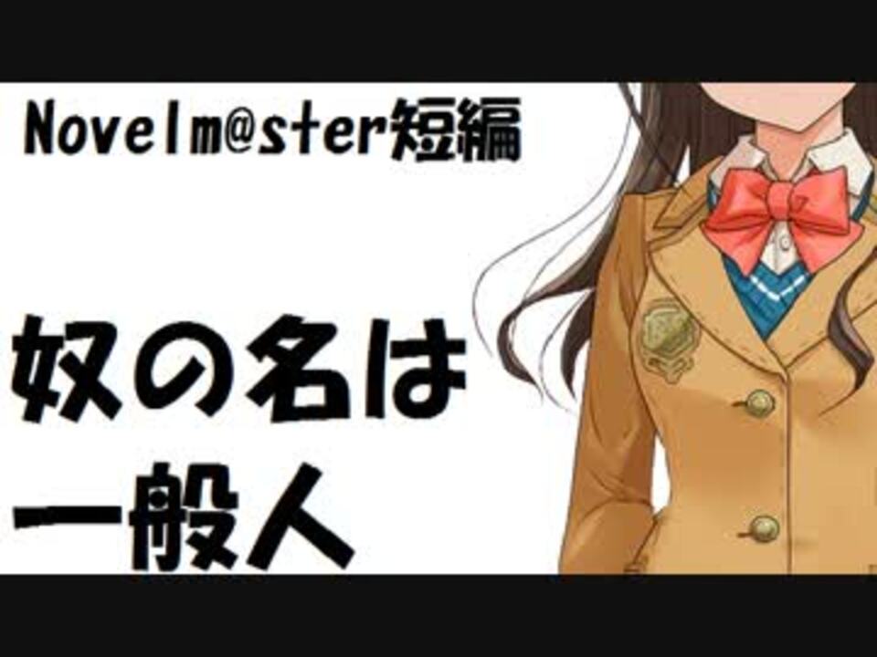 奴の名は一般人 ニコニコ動画