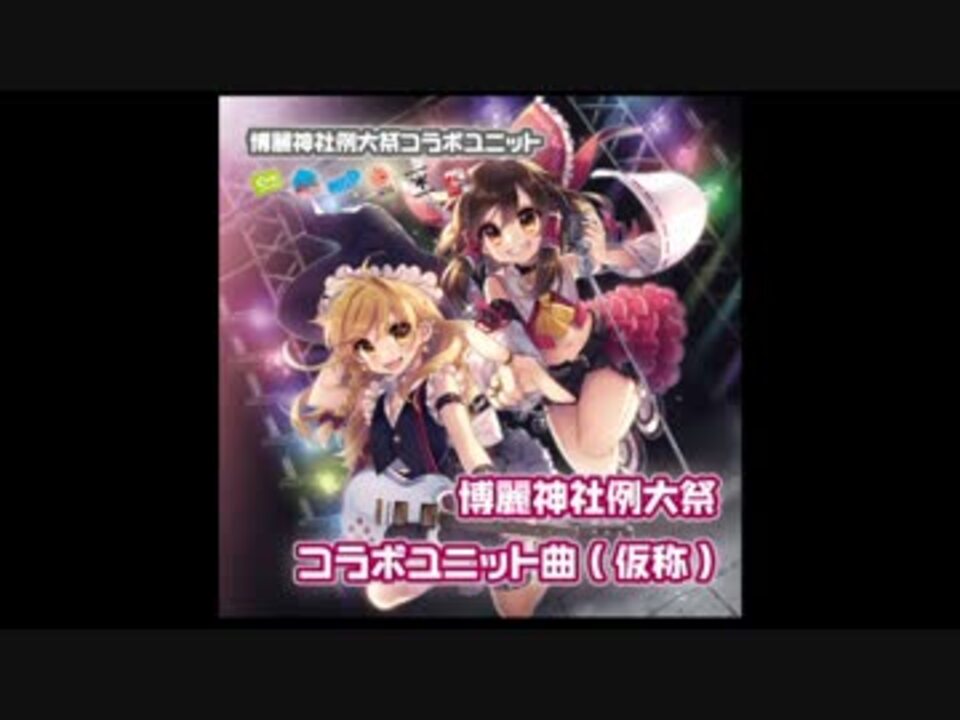 仙酌絶唱のファンタジア】博麗神社例大祭コラボユニット曲 - ニコニコ動画