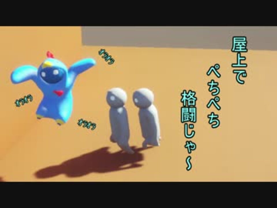 Gang Beasts 屋上でぺちぺち格闘じゃ ニコニコ動画