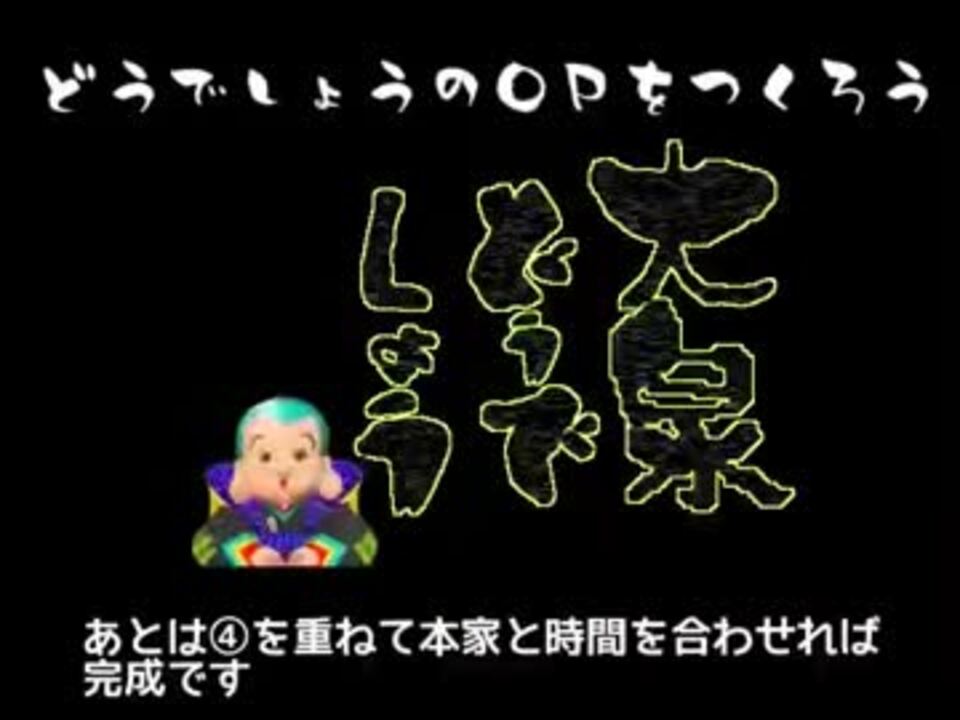 どうでしょうｏｐをつくろう ニコニコ動画