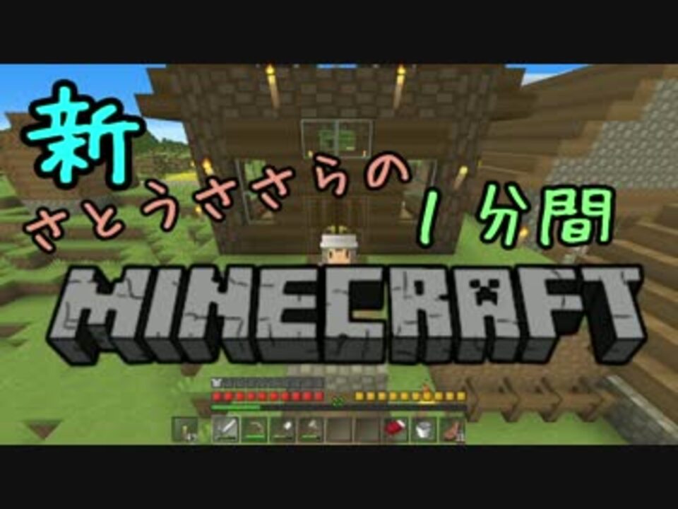 新 さとうささらの1分間minecraft ささクラ2期 全127件 イナバさんのシリーズ ニコニコ動画