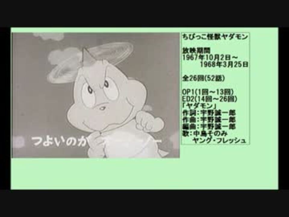 60年代アニメ主題歌集 ちびっこ怪獣ヤダモン ニコニコ動画