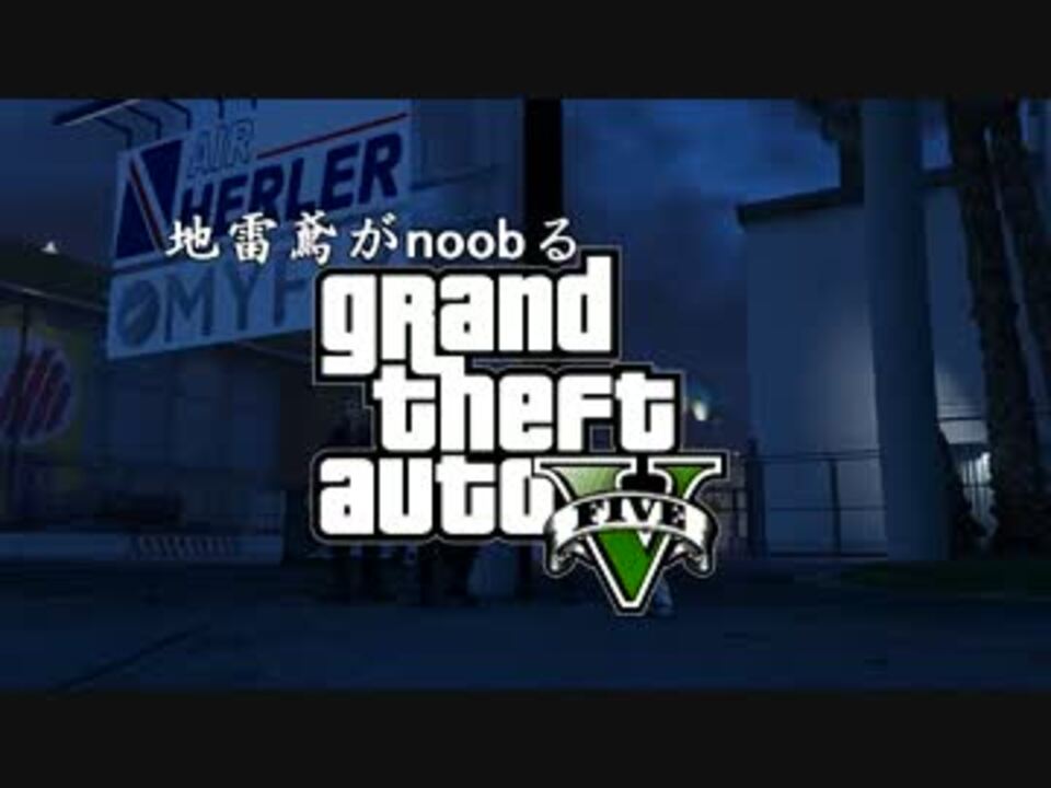 人気の Gtao 動画 1 792本 15 ニコニコ動画