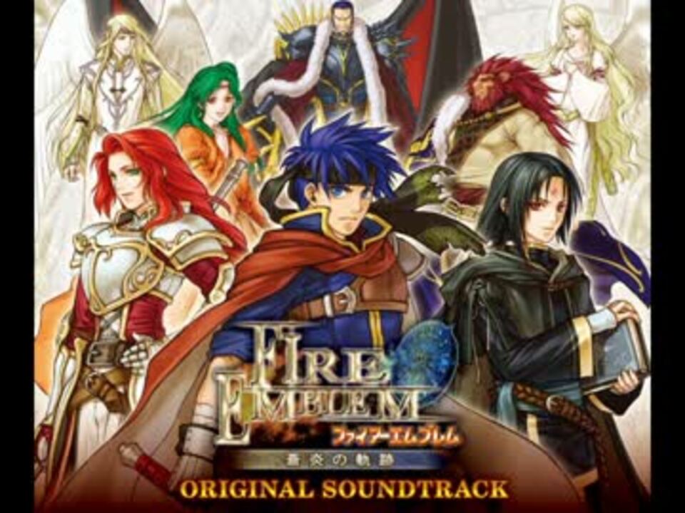【100分間耐久】Greil Mercenaries【FE 蒼炎の軌跡】 - ニコニコ動画