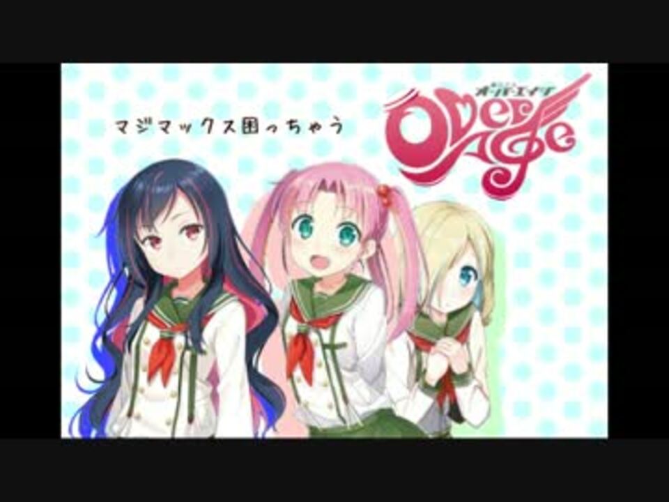 人気の 魔法少女オーバーエイジ 動画 13本 ニコニコ動画