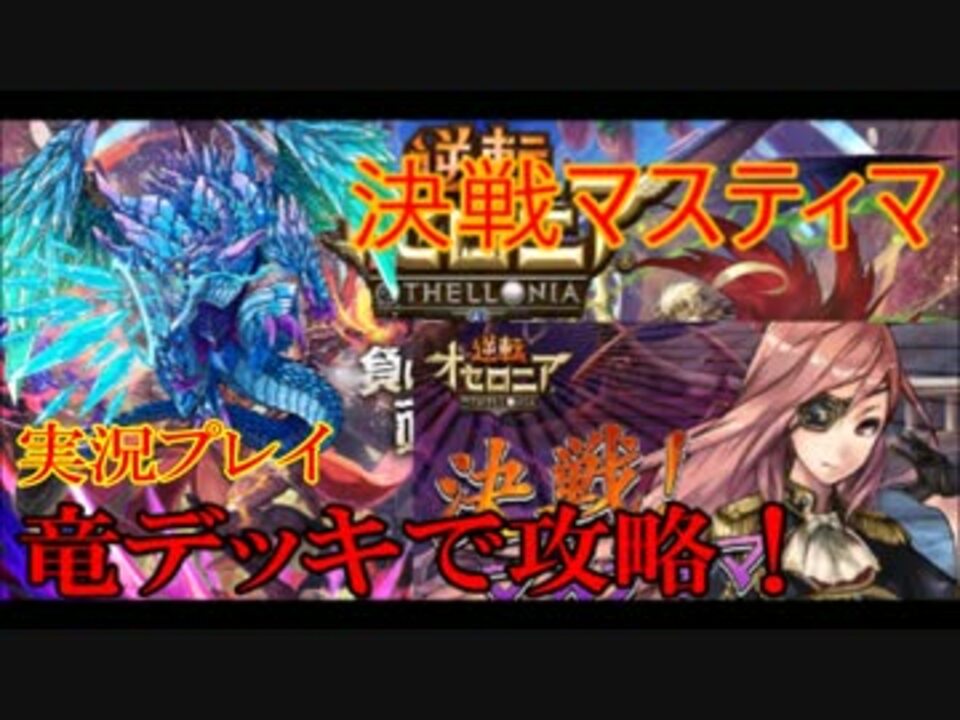 オセロニア実況 決戦マスティマ 美しき鉄血上級を竜デッキで攻略 ニコニコ動画
