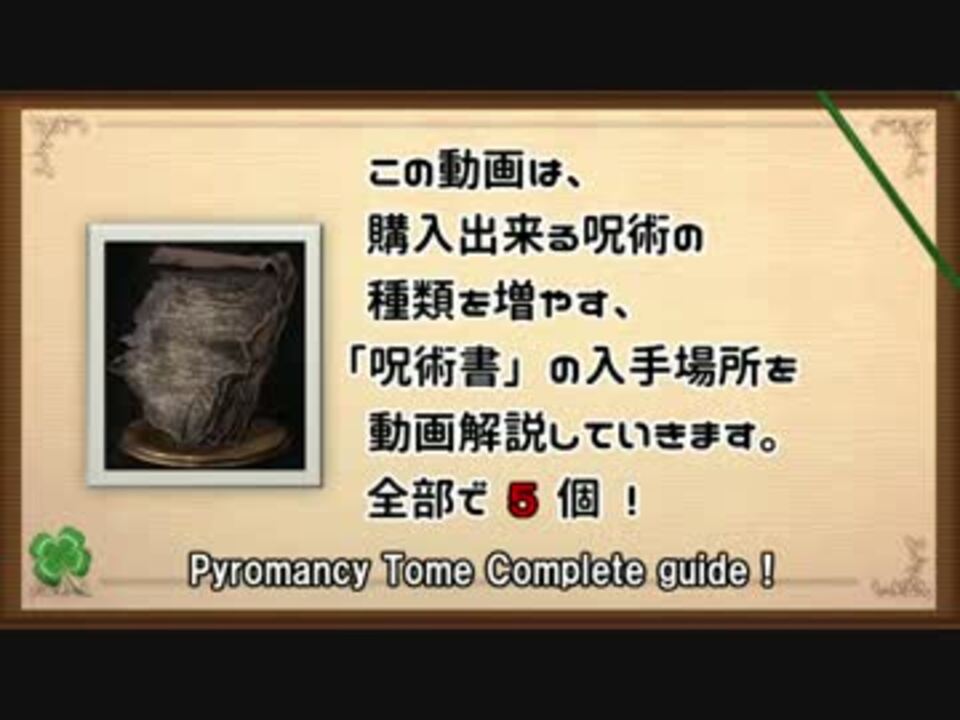 呪術書 入手方法まとめ ダークソウル3 ニコニコ動画