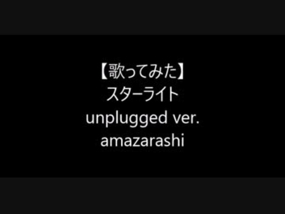 Amazarashi スターライト Unplugged Ver 歌ってみた ニコニコ動画