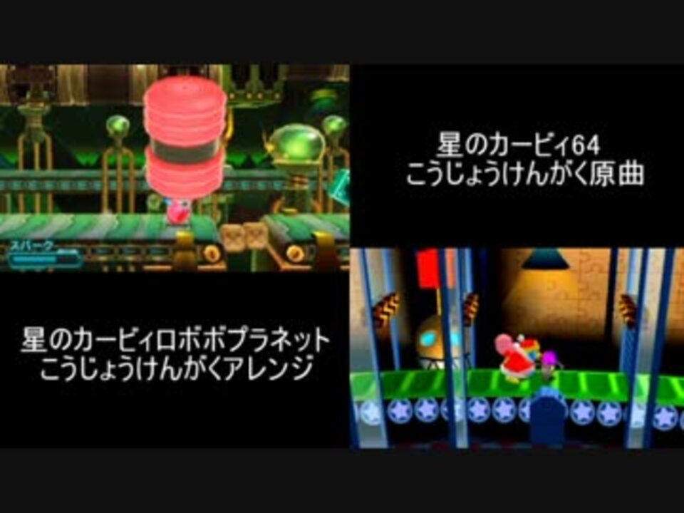 星のカービィ こうじょうけんがく 原曲と最新アレンジ 同時再生 ニコニコ動画