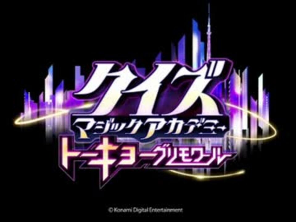 クイズマジックアカデミー トーキョーグリモワール 7位決定戦bgm ニコニコ動画