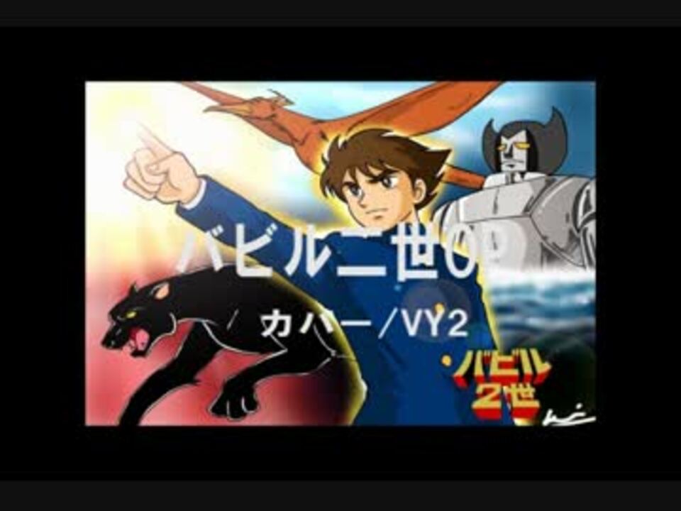 人気の バビル２世 動画 232本 3 ニコニコ動画