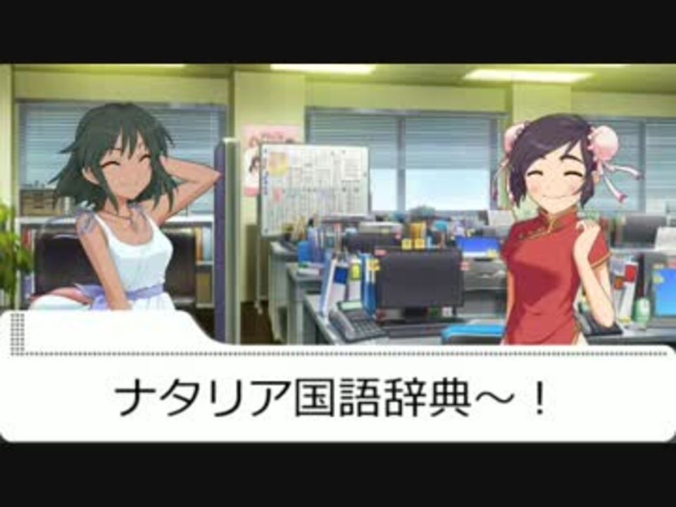 ノベマス ナタリア国語辞典 ニコニコ動画