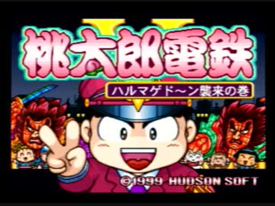 実況 おれたちは 桃鉄 童貞をやめるぞ 桃太郎電鉄v Part1 ニコニコ動画