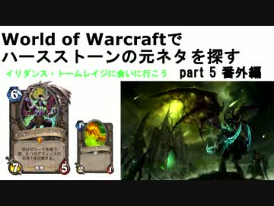 Wowでhearthstoneとdota2の元ネタ探しpart5 イリダン メイエブ ニコニコ動画