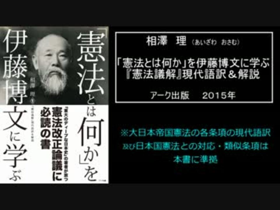 大日本帝国憲法の視点から日本国憲法を見てみる 憲法とは何か ニコニコ動画