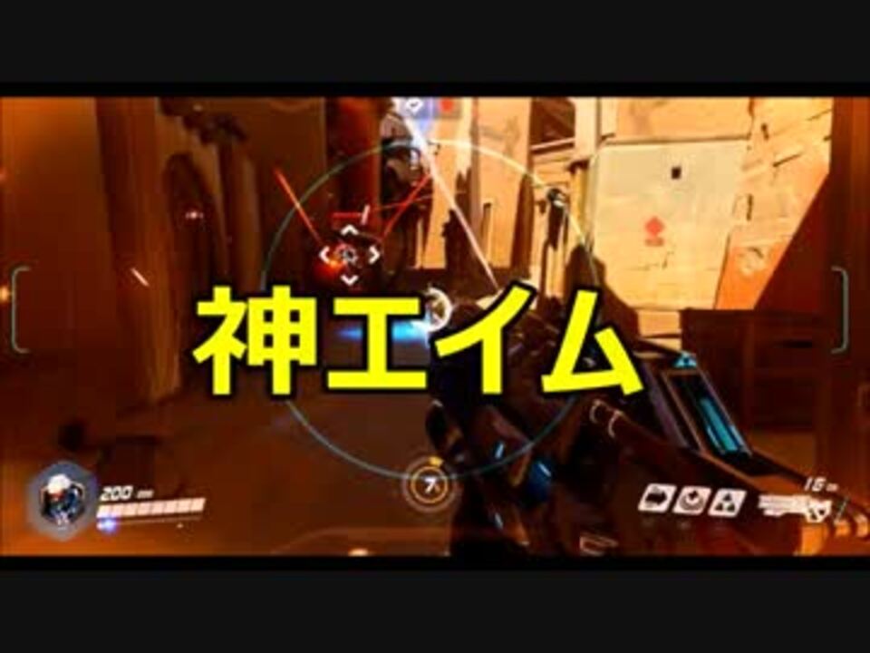 オーバーウォッチ実況 誰でも出来る神エイム オート ニコニコ動画