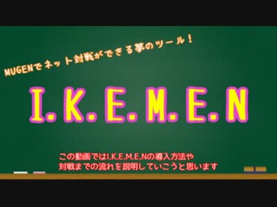 ネット対戦ができるmugen I K E M E N 導入 ネット対戦手順解説動画 ニコニコ動画
