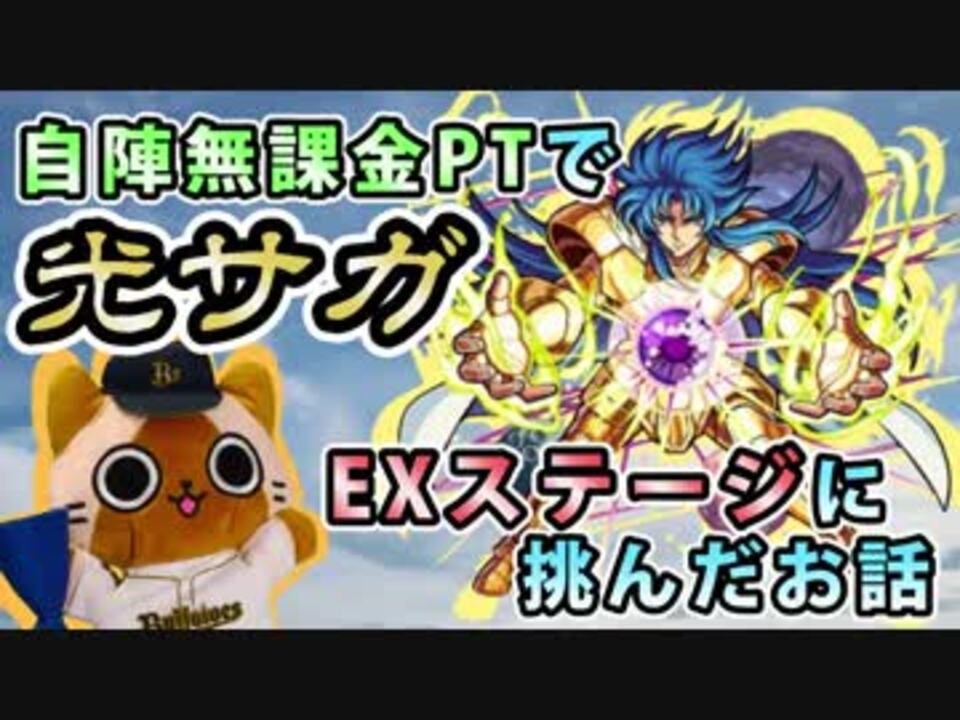 モンスト実況 サガexステージに自陣無課金ptで挑んだお話 後付実況 ニコニコ動画