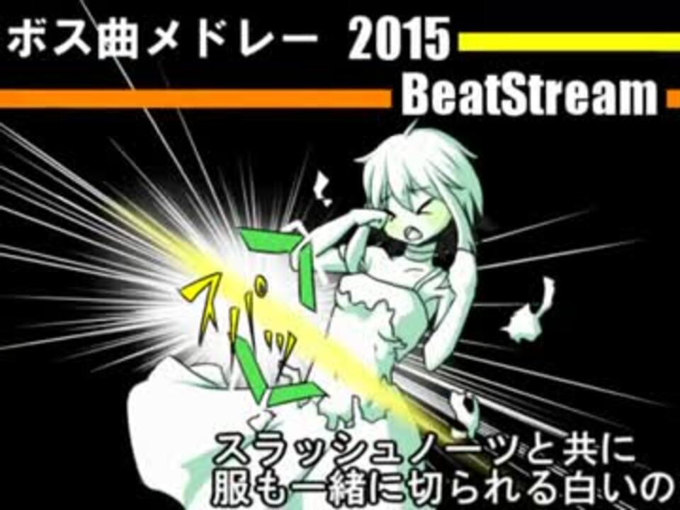 Bemaniボス曲 最強曲メドレー Ver 2015 ビースト編 ニコニコ動画