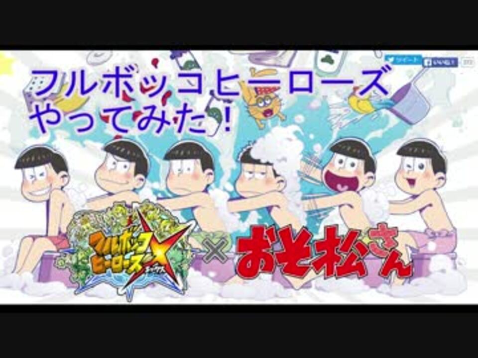 フルボッコヒーローズｘおそ松さんコラボやってみた 単発 ５ ニコニコ動画