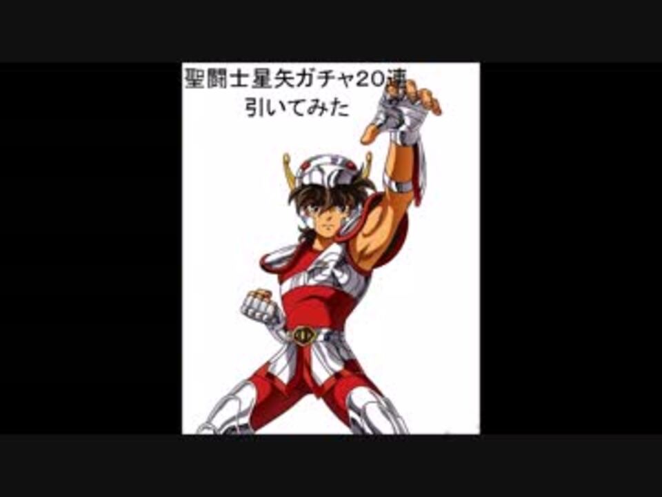 モンスト 聖闘士星矢コラボガチャ２０連 オヤシロチャンネル 17 ニコニコ動画