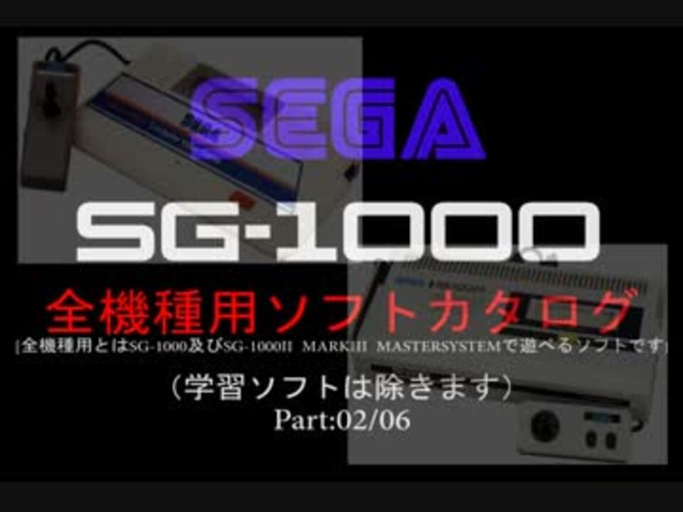 その他 SEGA SG-1000 II セガSG-1000(II)[全機種用]ソフトカタログ―Part02 - ニコニコ動画