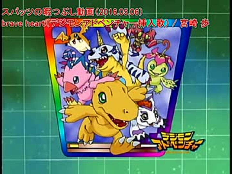 フル動画 歌詞付 デジモンアドベンチャー挿入歌 Brave Heart ニコニコ動画