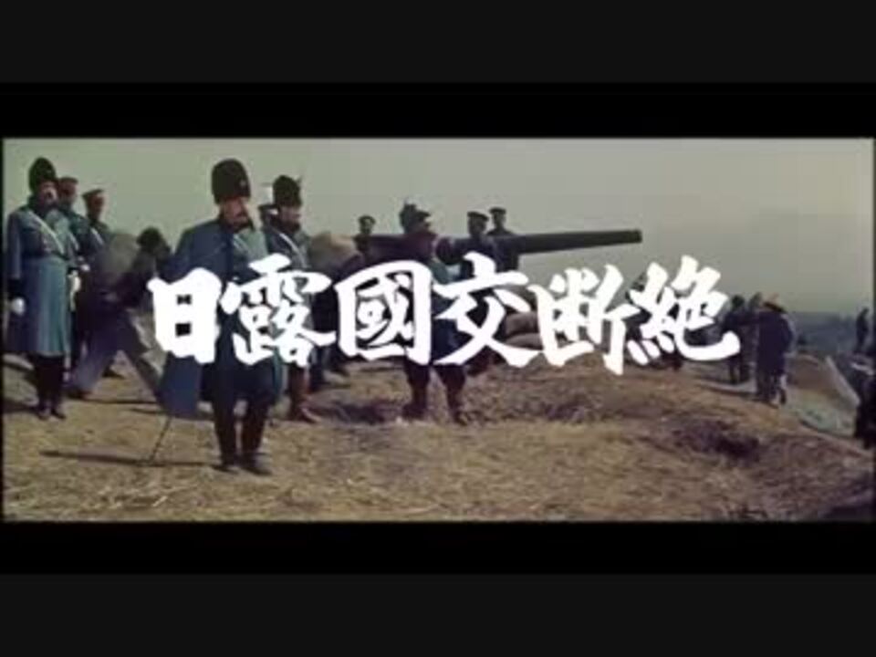 明治天皇と日露大戦争（1957） 予告編 - ニコニコ動画